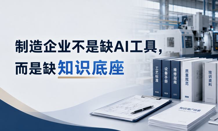 制造企业不是缺AI工具，而是缺知识底座