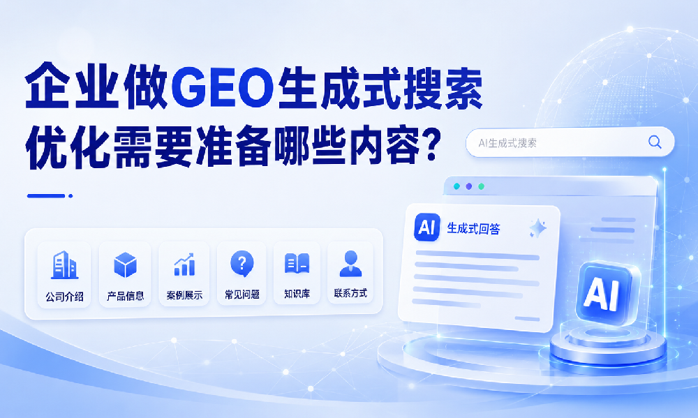企业做GEO生成式搜索优化需要准备哪些内容？
