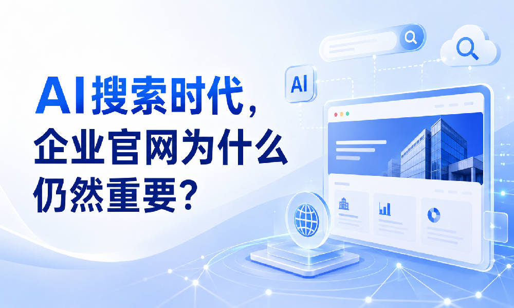 AI搜索时代，企业官网为什么仍然重要？