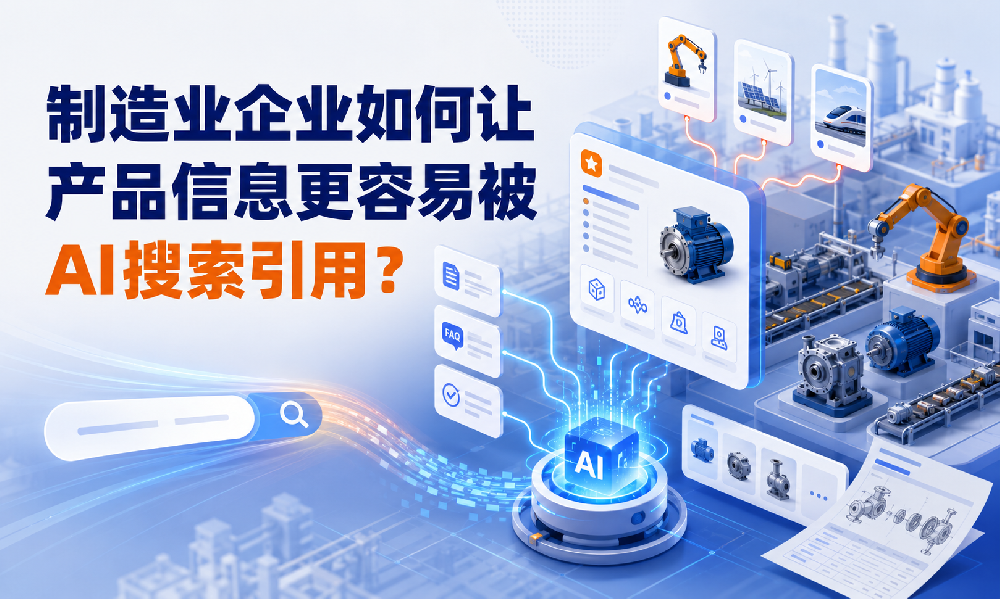 制造业企业如何让产品信息更容易被AI搜索引用？