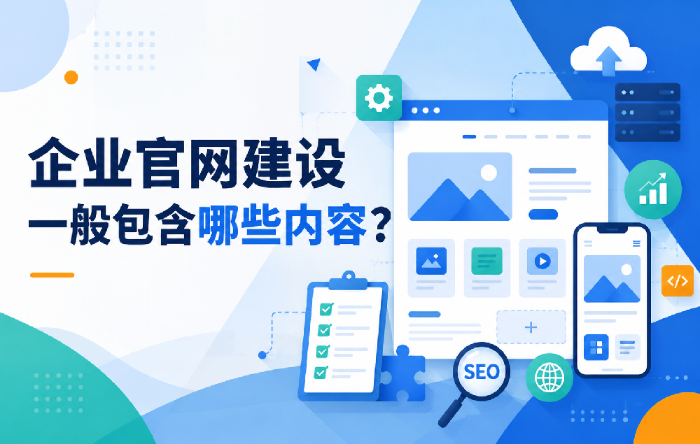企业官网建设一般包含哪些内容？建站前要了解的完整清单