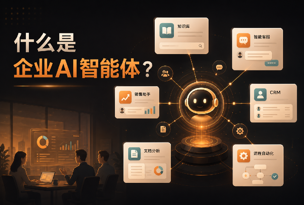 什么是企业AI智能体？功能、应用场景和实施方式详解