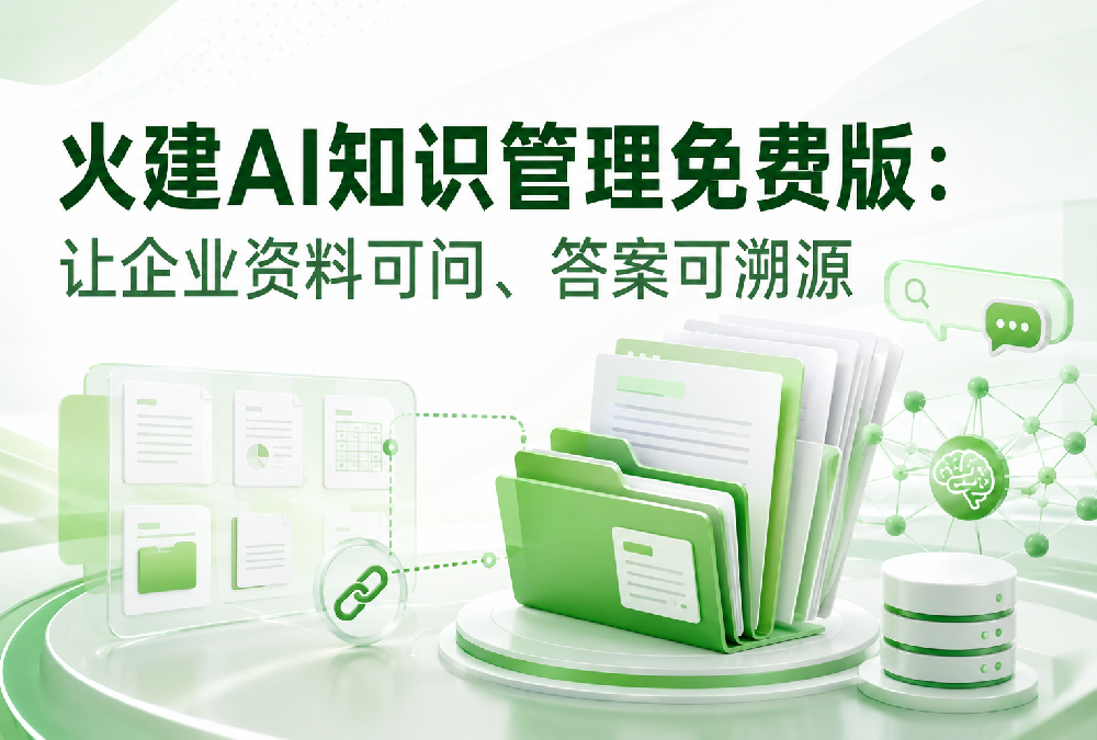 火建AI知识管理免费版：让企业资料可问、答案可溯源
