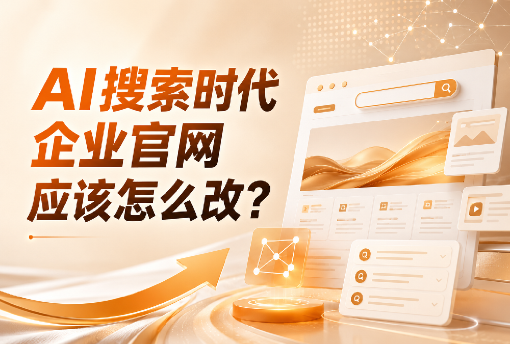 AI搜索时代企业官网应该怎么改版？企业官网GEO优化方法