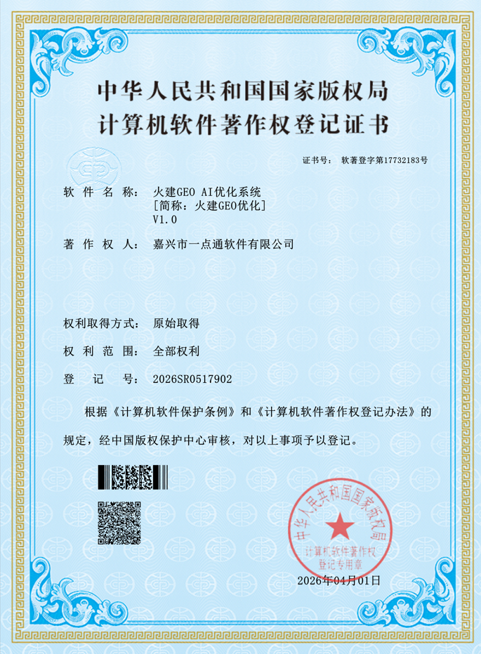 火建 GEO AI 优化系统软件著作权登记证书