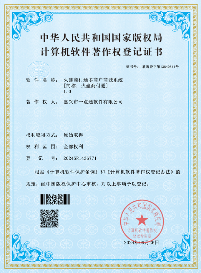 火建商付通多商户商城系统软件著作权登记证书