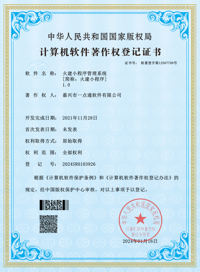 火建小程序管理系统软件著作权登记证书